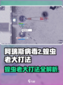阿瑞斯病毒2：蝗虫老大打法🔥超详细攻略来了！