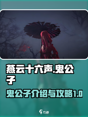 燕云十六声🔥鬼公子全攻略⚡轻松制胜秘籍截图1
