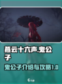 燕云十六声🔥鬼公子全攻略⚡轻松制胜秘籍