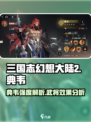 三国志幻想大陆2枭之歌典韦效果如何介绍