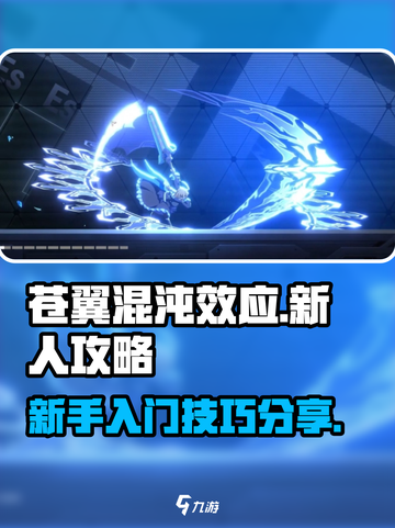 苍翼混沌效应萌新入门攻略介绍截图1