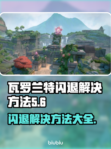 瓦罗兰特闪退？❌解决方法来了！🔥截图1