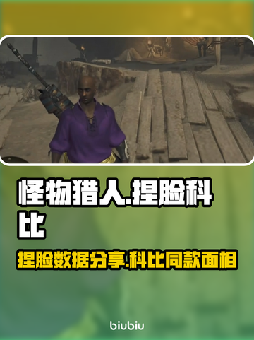 怪物猎人荒野🔥捏脸科比数据分享🎉截图1