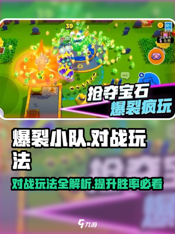 爆裂小队对战模式玩法介绍截图1