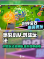 爆裂小队对战模式玩法介绍