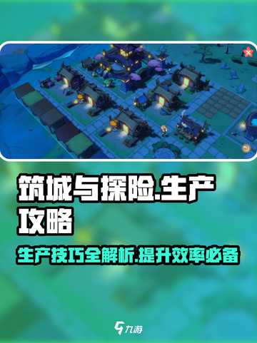 筑城与探险生产攻略介绍介绍截图1
