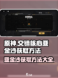 交错核心亚金沙怎么获取介绍