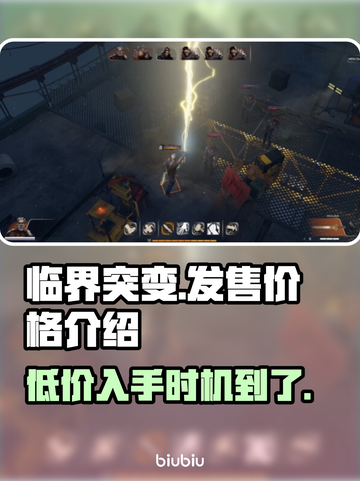临界突变价格曝光🎉，发售信息全在这！🔥截图1