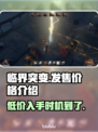 临界突变价格曝光🎉，发售信息全在这！🔥