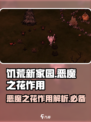 饥荒新家园恶魔之花有什么用介绍