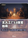 代号56无人工厂在哪里介绍