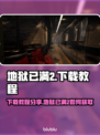 地狱已满2下载📖攻略，速来🔥体验！