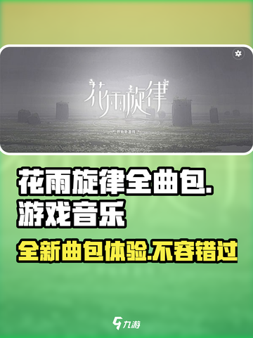 花雨旋律全曲包介绍介绍截图1