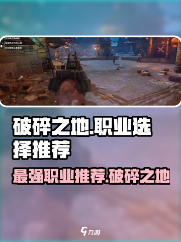 破碎之地🔥最强职业推荐，必看攻略！💎截图1