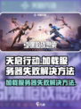 天启行动加载服务器失败怎么办介绍
