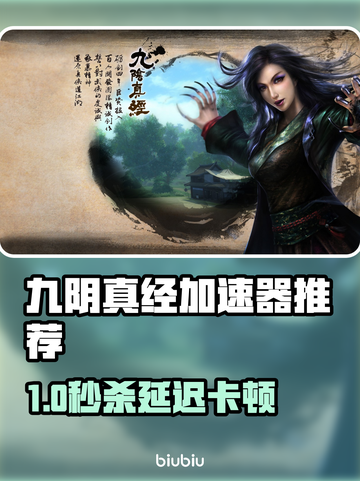 🎮九阴真经加速器推荐！秒杀卡顿🔥截图1