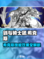 剑与骑士团希克斯怎么样介绍