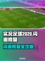 💥实况足球2020闪退？一招解决频繁崩溃！🎮