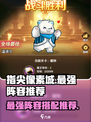 指尖像素城最强阵容🔥助你称霸游戏🎉截图1