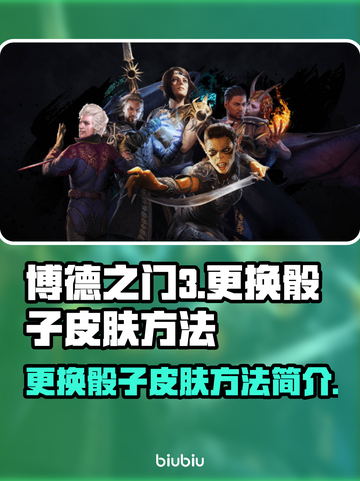 博德之门3：快速更换骰子皮肤方法💎截图1