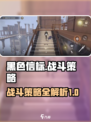 黑色信标战斗必胜策略介绍