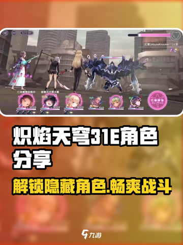 🔥炽焰天穹31E隐藏角色大曝光！快来解锁神秘英雄✨截图1