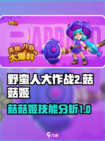 野蛮人大作战2菇菇姬怎么样介绍截图1