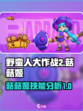 野蛮人大作战2菇菇姬怎么样介绍