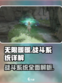 无限暖暖战斗玩法介绍介绍