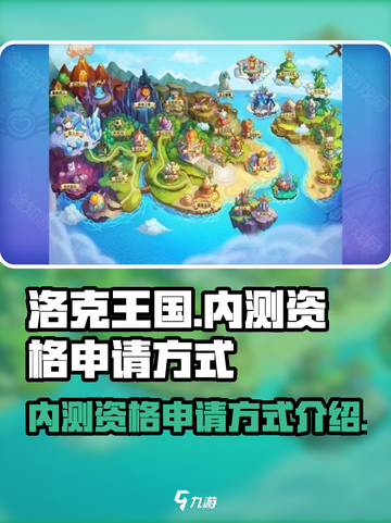洛克王国手游内测资格怎么申请介绍截图1