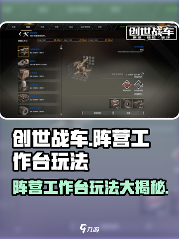 创世战车📖阵营工作台玩法超全攻略💡截图1