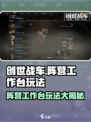 创世战车📖阵营工作台玩法超全攻略💡