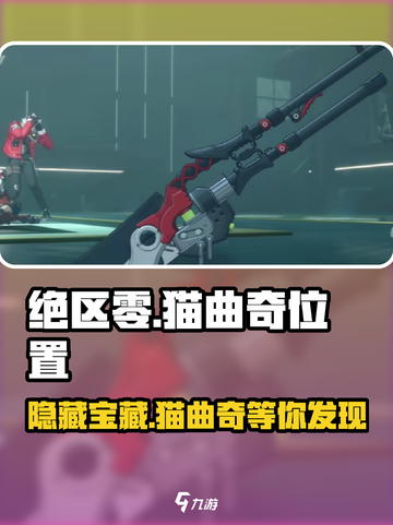 绝区零🔥隐藏彩蛋！猫曲奇📍就在拉面店旁快收藏！截图1