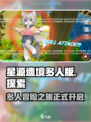 星源遗境多人版🔥超燃体验不容错过！🎮