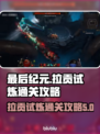 最后纪元：拉贡试炼通关秘籍🔥游戏副本