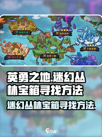 英勇之地迷幻丛林宝箱怎么找介绍截图1