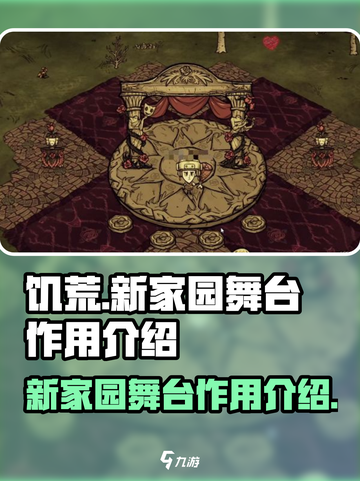 饥荒新家园舞台有什么用介绍截图1