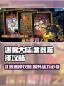 迷雾大陆🔥武器选择攻略，必看！