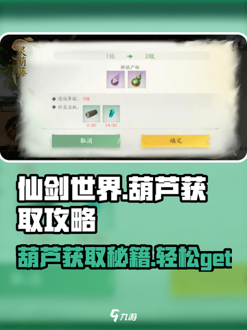 仙剑世界葫芦获取攻略介绍截图1