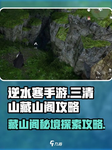 逆水寒手游三清山藏山阁攻略介绍截图1