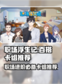 职场浮生记卡组推荐介绍