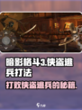 暗影格斗3侠盗逃兵怎么打介绍