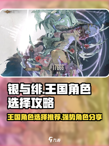 银与绯王国角色选哪个好介绍截图1
