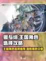 银与绯王国角色选哪个好介绍