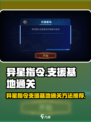 异星指令支援基地怎么过介绍