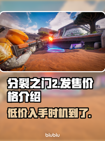 分裂之门2价格💰揭晓，发售信息全解析！🔥截图1