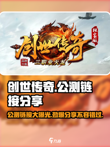 创世传奇公测链接是什么介绍截图1