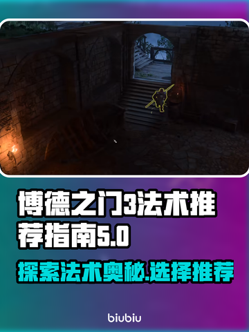 博德之门3🔥法术类型推荐，玩家必看！✨截图1