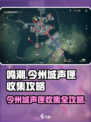 鸣潮今州城声匣位置一览介绍