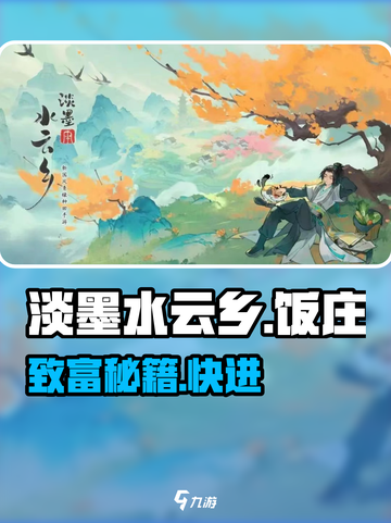 淡墨水云乡饭庄暴富秘籍💰截图1